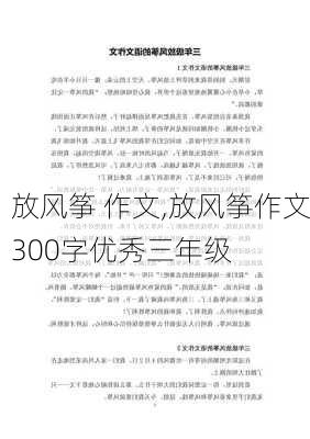 放风筝 作文,放风筝作文300字优秀三年级