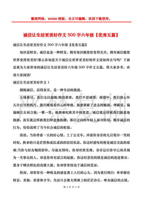 诚信让生活更美好作文500字,诚信让生活更美好作文500字六年级-第2张图片-星梦范文网