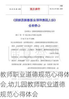 教师职业道德规范心得体会,幼儿园教师职业道德规范心得体会-第2张图片-星梦范文网