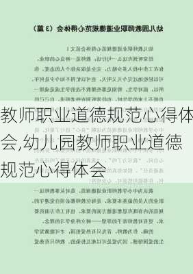 教师职业道德规范心得体会,幼儿园教师职业道德规范心得体会-第3张图片-星梦范文网