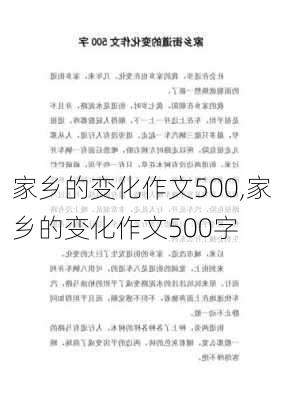 家乡的变化作文500,家乡的变化作文500字-第2张图片-星梦范文网