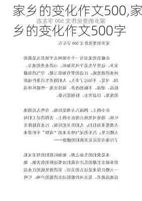 家乡的变化作文500,家乡的变化作文500字