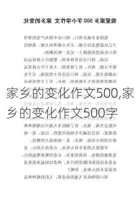 家乡的变化作文500,家乡的变化作文500字-第3张图片-星梦范文网