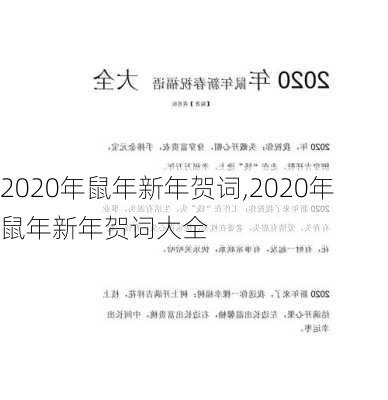 2020年鼠年新年贺词,2020年鼠年新年贺词大全