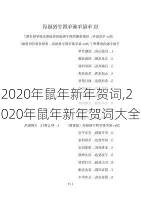 2020年鼠年新年贺词,2020年鼠年新年贺词大全-第2张图片-星梦范文网