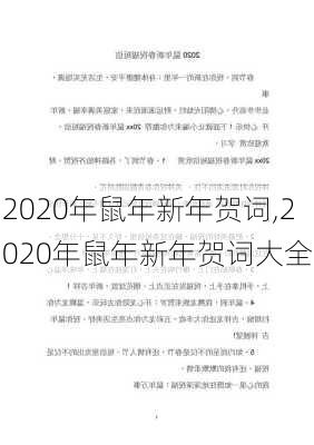 2020年鼠年新年贺词,2020年鼠年新年贺词大全-第3张图片-星梦范文网