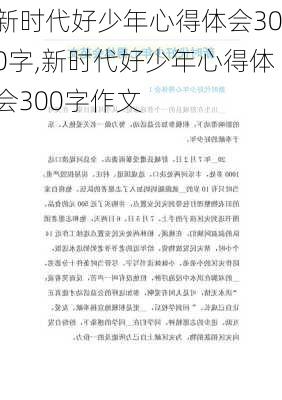 新时代好少年心得体会300字,新时代好少年心得体会300字作文