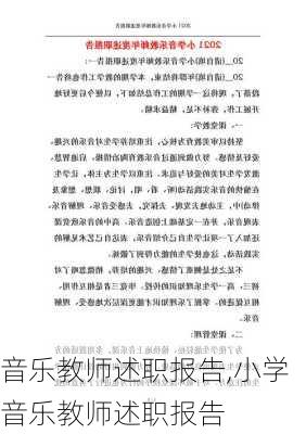 音乐教师述职报告,小学音乐教师述职报告-第1张图片-星梦范文网