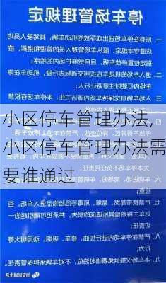 小区停车管理办法,小区停车管理办法需要谁通过-第3张图片-星梦范文网