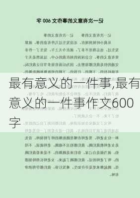 最有意义的一件事,最有意义的一件事作文600字-第2张图片-星梦范文网