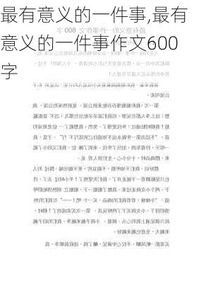 最有意义的一件事,最有意义的一件事作文600字