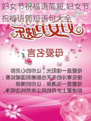 妇女节祝福语简短,妇女节祝福语简短语句大全