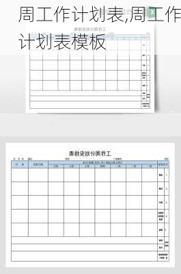 周工作计划表,周工作计划表模板-第2张图片-星梦范文网