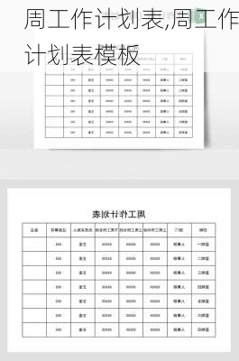 周工作计划表,周工作计划表模板-第3张图片-星梦范文网