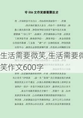 生活需要微笑,生活需要微笑作文600字-第1张图片-星梦范文网