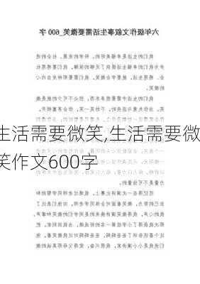 生活需要微笑,生活需要微笑作文600字-第2张图片-星梦范文网