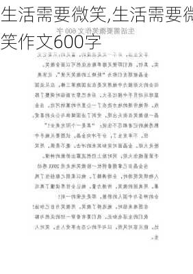 生活需要微笑,生活需要微笑作文600字-第3张图片-星梦范文网