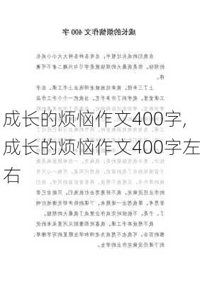 成长的烦恼作文400字,成长的烦恼作文400字左右-第3张图片-星梦范文网