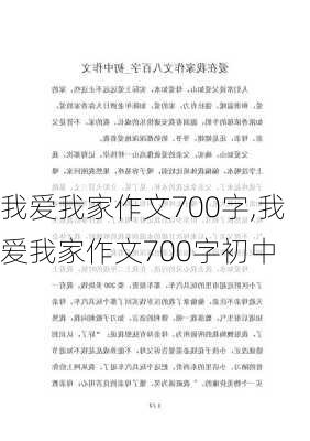 我爱我家作文700字,我爱我家作文700字初中-第1张图片-星梦范文网