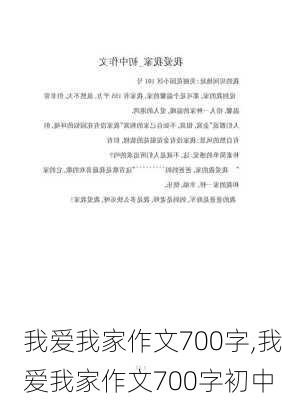 我爱我家作文700字,我爱我家作文700字初中-第3张图片-星梦范文网