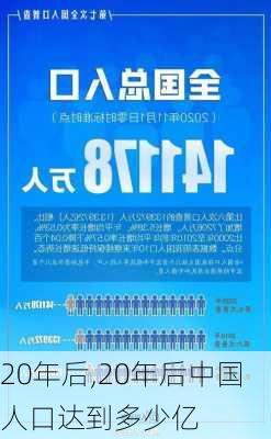 20年后,20年后中国人口达到多少亿-第1张图片-星梦范文网