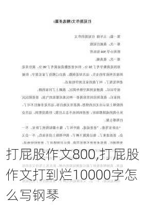 打屁股作文800,打屁股作文打到烂10000字怎么写钢琴-第1张图片-星梦范文网