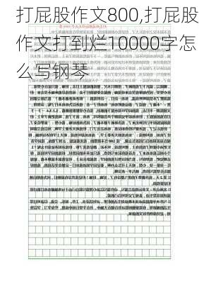 打屁股作文800,打屁股作文打到烂10000字怎么写钢琴-第3张图片-星梦范文网