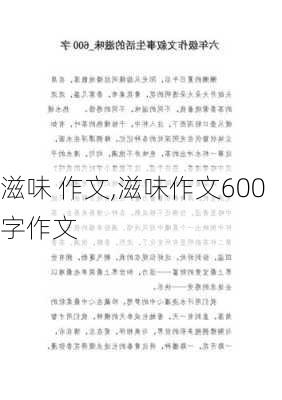 滋味 作文,滋味作文600字作文-第1张图片-星梦范文网