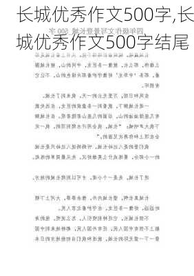 长城优秀作文500字,长城优秀作文500字结尾-第2张图片-星梦范文网