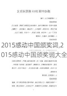 2015感动中国颁奖词,2015感动中国颁奖词大全-第1张图片-星梦范文网