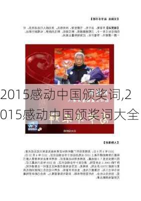 2015感动中国颁奖词,2015感动中国颁奖词大全-第2张图片-星梦范文网