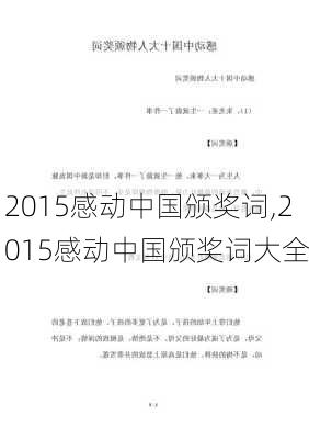 2015感动中国颁奖词,2015感动中国颁奖词大全-第3张图片-星梦范文网