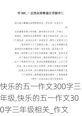 快乐的五一作文300字三年级,快乐的五一作文300字三年级相关_作文-第1张图片-星梦范文网