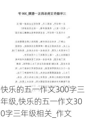 快乐的五一作文300字三年级,快乐的五一作文300字三年级相关_作文-第2张图片-星梦范文网