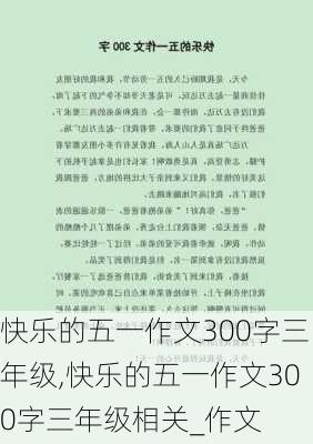 快乐的五一作文300字三年级,快乐的五一作文300字三年级相关_作文-第3张图片-星梦范文网