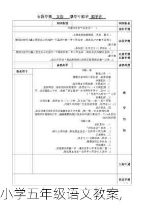 小学五年级语文教案,-第2张图片-星梦范文网