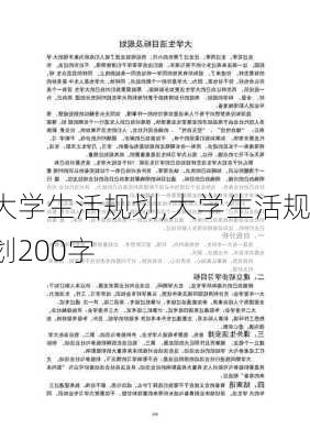 大学生活规划,大学生活规划200字-第1张图片-星梦范文网