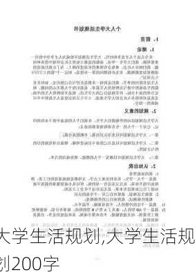 大学生活规划,大学生活规划200字-第3张图片-星梦范文网