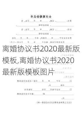 离婚协议书2020最新版模板,离婚协议书2020最新版模板图片-第3张图片-星梦范文网