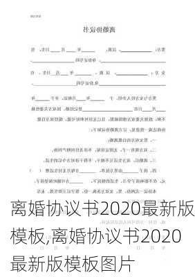 离婚协议书2020最新版模板,离婚协议书2020最新版模板图片-第2张图片-星梦范文网