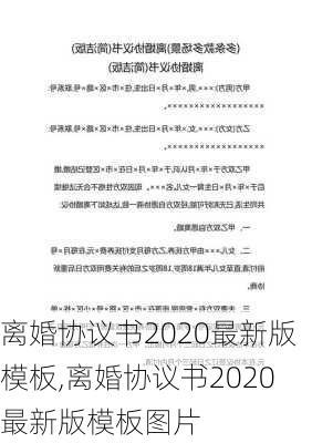 离婚协议书2020最新版模板,离婚协议书2020最新版模板图片-第1张图片-星梦范文网