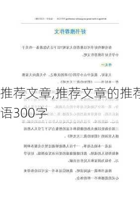 推荐文章,推荐文章的推荐语300字-第2张图片-星梦范文网