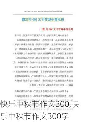 快乐中秋节作文300,快乐中秋节作文300字-第2张图片-星梦范文网