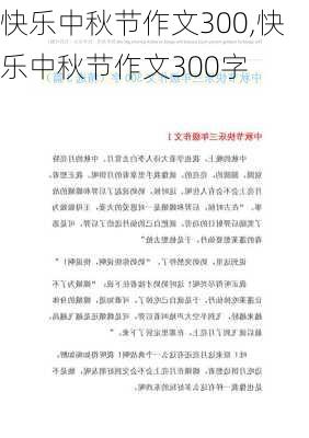 快乐中秋节作文300,快乐中秋节作文300字-第1张图片-星梦范文网