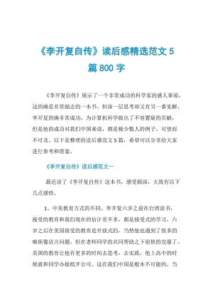 李开复自传读后感,李开复自传读后感800字-第2张图片-星梦范文网