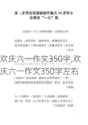 欢庆六一作文350字,欢庆六一作文350字左右