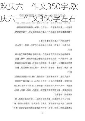 欢庆六一作文350字,欢庆六一作文350字左右-第2张图片-星梦范文网