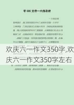 欢庆六一作文350字,欢庆六一作文350字左右-第3张图片-星梦范文网