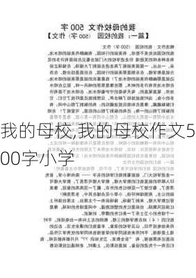 我的母校,我的母校作文500字小学-第1张图片-星梦范文网