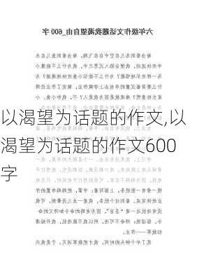 以渴望为话题的作文,以渴望为话题的作文600字